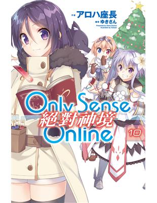 Only Sense Online 絕對神境（10） (電子書)