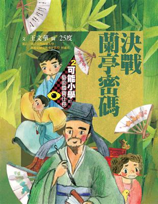 可能小學的藝術國寶任務（2）：決戰蘭亭密碼 (電子書)