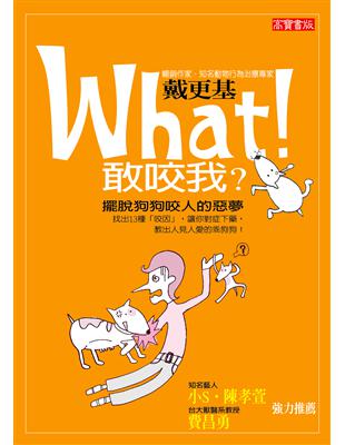 What！敢咬我？擺脫狗狗咬人惡夢 (電子書)