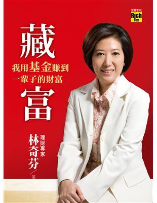 藏富：我用基金賺到一輩子的財富 (電子書)