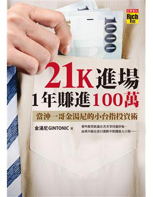 21K進場，1年賺進100萬：當沖一哥金湯尼的小台指投資術 (電子書)