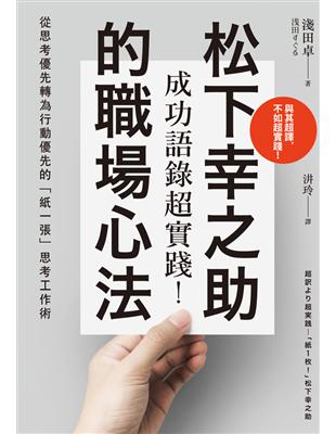 成功語錄超實踐！松下幸之助的職場心法：從思考優先轉為行動優先的「紙一張」思考工作術 (電子書)