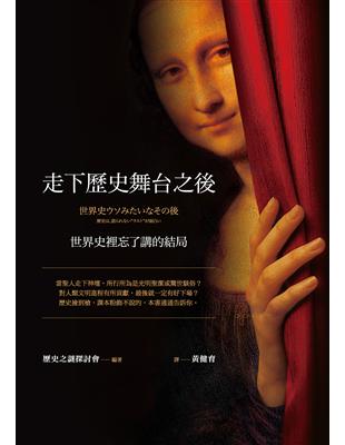 走下歷史舞台之後世界史裡忘了講的結局歷史之謎探討會編著 ; 黃健育譯
