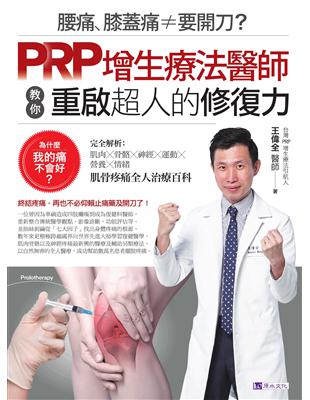 腰痛、膝蓋痛≠要開刀？PRP增生療法醫師教你重啟超人的修復力 (電子書)