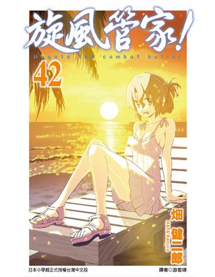 旋風管家（44） (電子書)