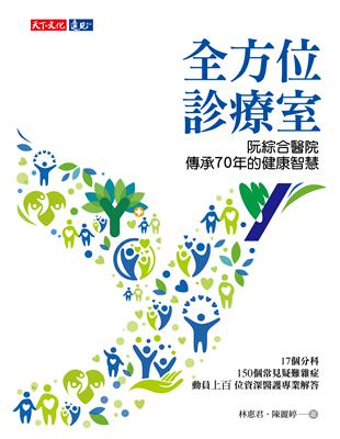 全方位診療室︰阮綜合醫院傳承70年的健康智慧 (電子書)