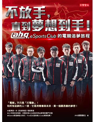 不放手，直到夢想到手！ahq e-Sports Club的電競追夢旅程 (電子書)