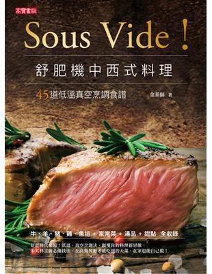 Sous Vide！舒肥機中西式料理：45道低溫真空烹調食譜 (電子書)