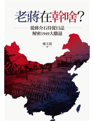 老蔣在幹啥？從蔣介石侍從日誌解密1949大撤退 (電子書)