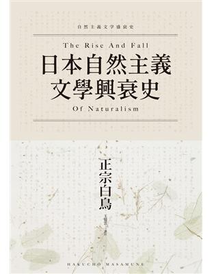 日本自然主義文學興衰史 (電子書)