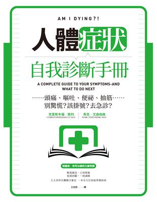 人體症狀自我診斷手冊 :頭痛、嘔吐、便祕、抽筋別驚慌?該掛號?去急診? /