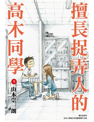 擅長捉弄人的高木同學（09） (電子書)