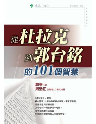 從杜拉克到郭台銘的101個智慧 (電子書)