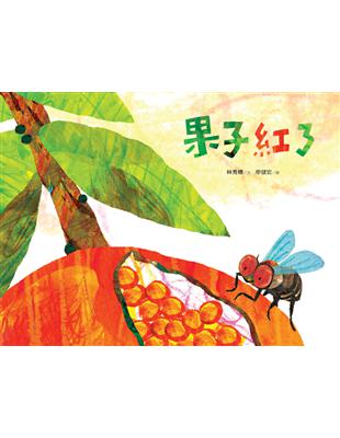 果子紅了 (電子書)