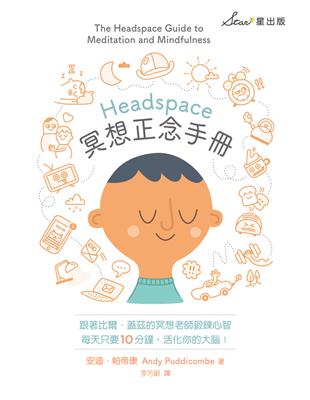 Headspace冥想正念手冊 =The headspace guide to meditation and mindfulness : how mindfulness can change your life in ten minutes a day /安迪.帕帝康(Andy Puddicombe)著 ; 李芳齡譯