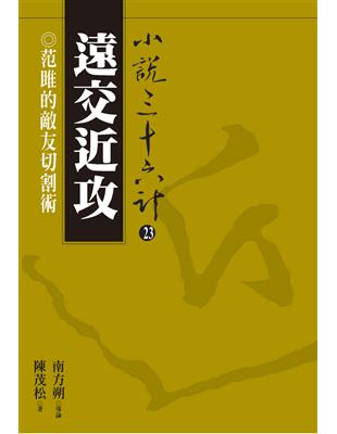 小說三十六計（23）：遠交近攻 (電子書)