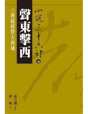 小說三十六計（6）：聲東擊西 (電子書)