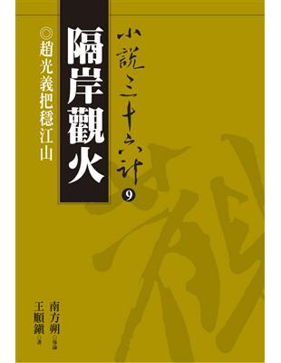 小說三十六計（9）：隔岸觀火 (電子書)