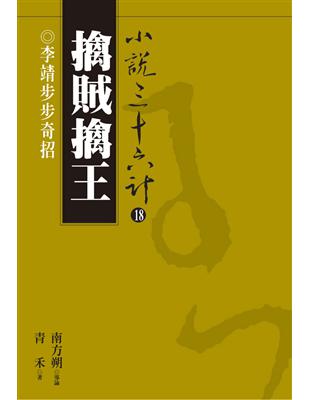 小說三十六計（18）：擒賊擒王 (電子書)