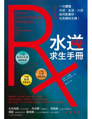 水逆求生手冊：一次讀懂水逆、金逆、火逆如何影響你，化危機為生機！ (電子書)