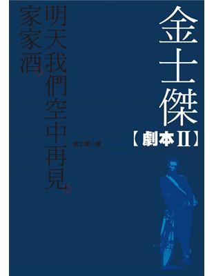 金士傑劇本 II：家家酒．明天我們空中再見 (電子書)