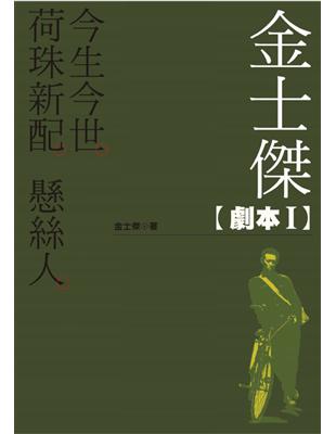 金士傑劇本 I：荷珠新配．懸絲人．今生今世 (電子書)