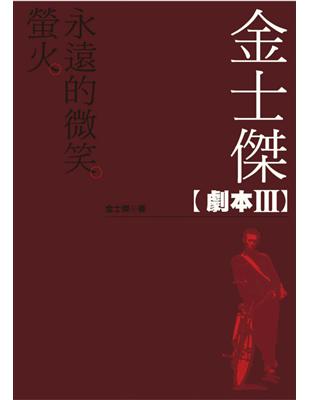 金士傑劇本 III：螢火．永遠的微笑 (電子書)