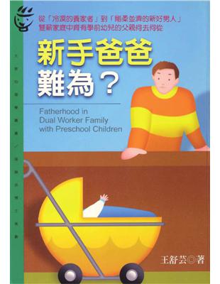 新手爸爸難為? =Fatherhood in dualw...