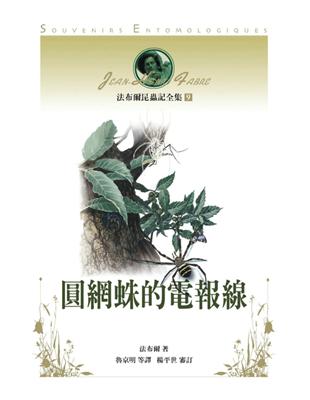 法布爾昆蟲記全集（9）：圓網蛛的電報線 (電子書)