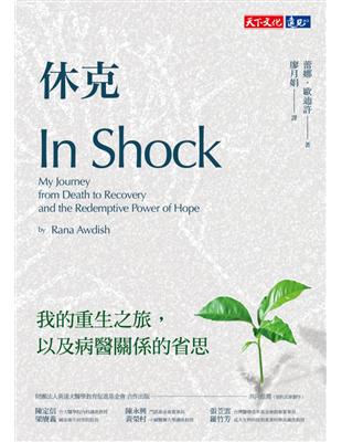 休克 :我的重生之旅,以及病醫關係的省思 /