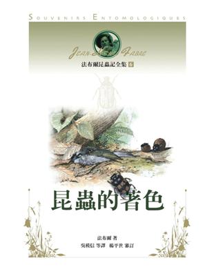 法布爾昆蟲記全集（6）：昆蟲的著色 (電子書)