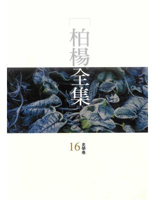 柏楊全集（16） (電子書)