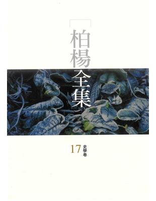 柏楊全集（17） (電子書)