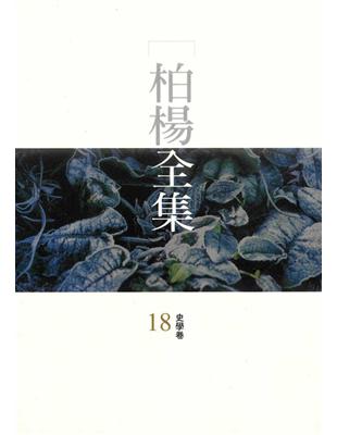 柏楊全集（18） (電子書)