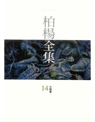 柏楊全集（14） (電子書)