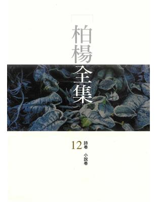 柏楊全集（12） (電子書)