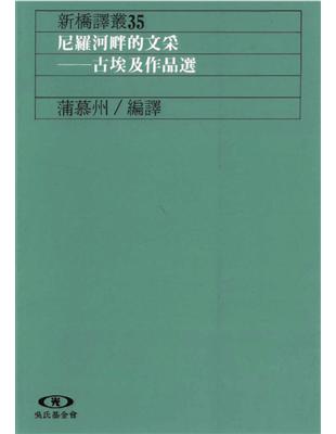 尼羅河畔的文采：古埃及作品選 (電子書)