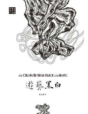 遊藝黑白：世界鋼琴家訪問錄（二）The Colors between Black and White【震撼增訂新版】 (電子書)