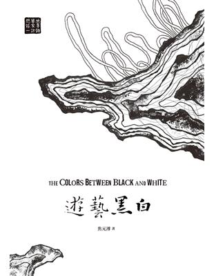 遊藝黑白：世界鋼琴家訪問錄（一）The Colors between Black and White【震撼增訂新版】 (電子書)