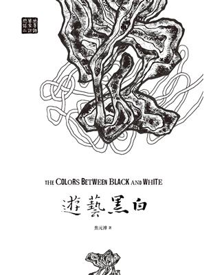 遊藝黑白：世界鋼琴家訪問錄（二）The Colors between Black and White【震撼增訂新版】 (電子書)