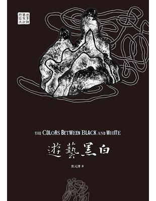 遊藝黑白：世界鋼琴家訪問錄（三）The Colors between Black and White【震撼增訂新版】 (電子書)