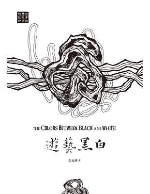 遊藝黑白：世界鋼琴家訪問錄（四）The Colors between Black and White【震撼增訂新版】 (電子書)