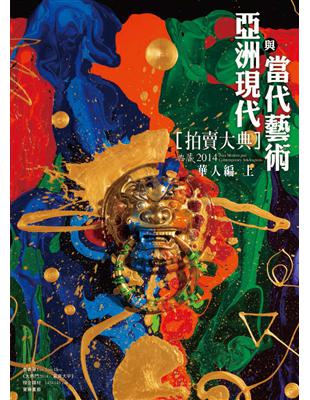 2014亞洲現代與當代藝術拍賣大典 I：華人編（上） (電子書)