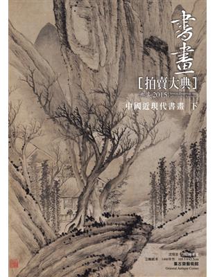 2015書畫拍賣大典 III：中國近現代書畫（下） (電子書)