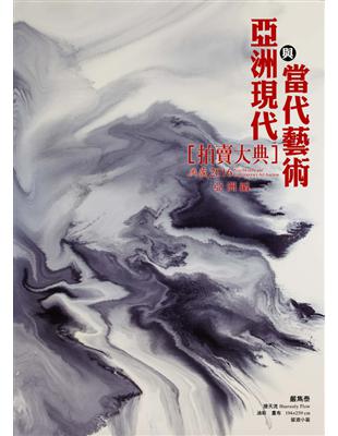 2016亞洲現代與當代藝術拍賣大典 III：亞洲編 (電子書)