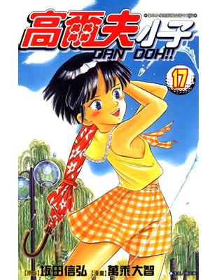 高爾夫小子（17） (電子書)