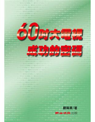 60吋大電視成功的密碼 (電子書)