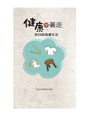 健康帶著走 (電子書)