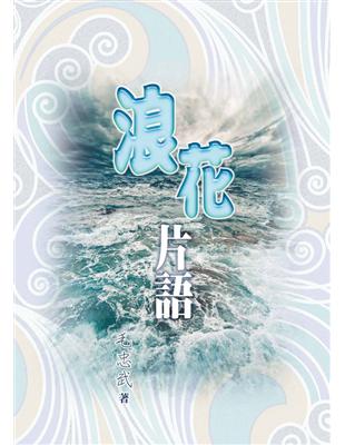 浪花片語 (電子書)