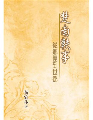 楚南軼事：從鄉徑到世都 (電子書)